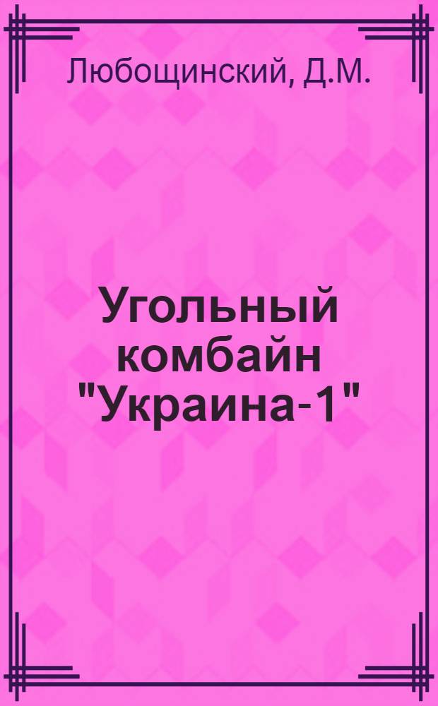 Угольный комбайн "Украина-1"