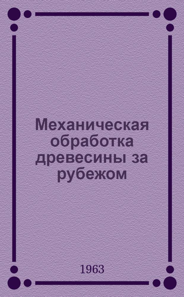 Механическая обработка древесины за рубежом