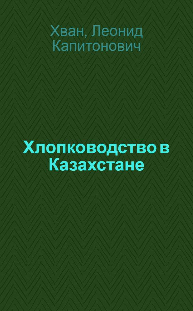 Хлопководство в Казахстане