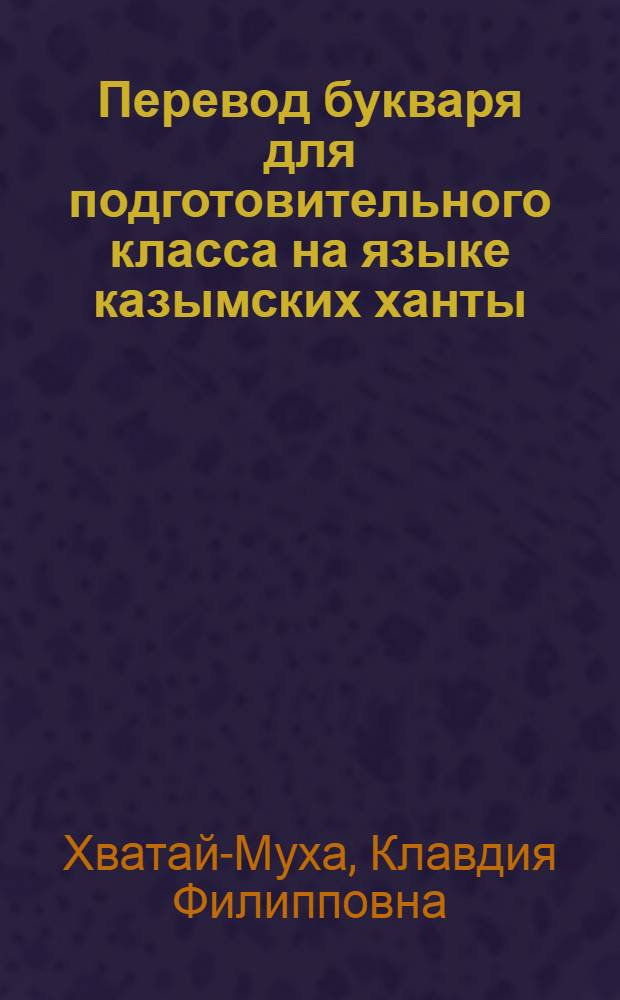 Перевод букваря для подготовительного класса на языке казымских ханты