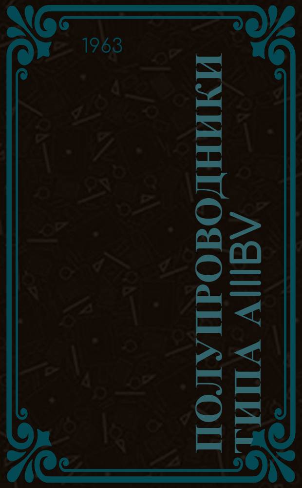 Полупроводники типа АIIIBV