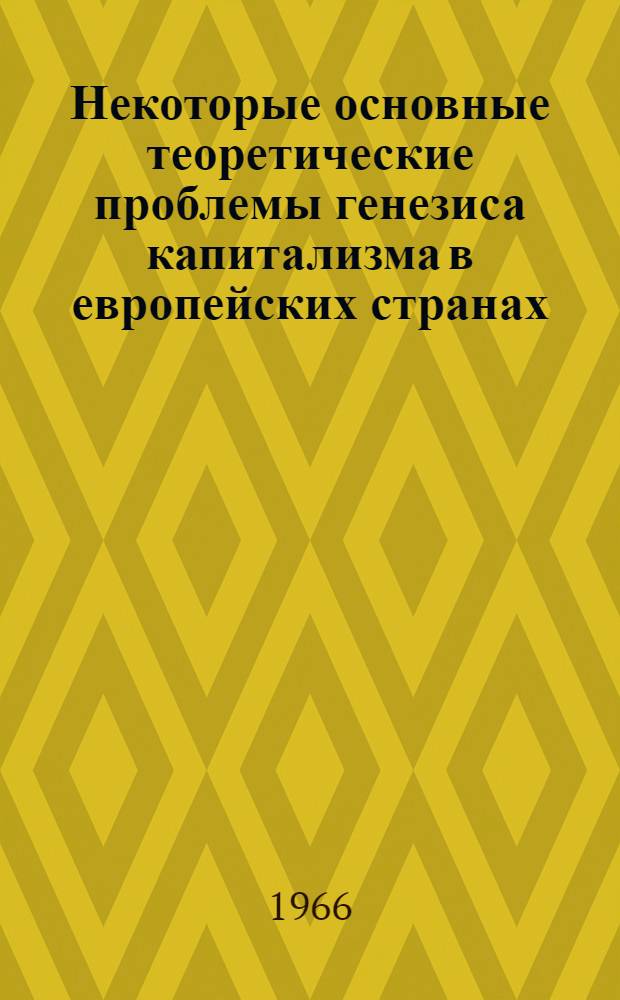 Некоторые основные теоретические проблемы генезиса капитализма в европейских странах