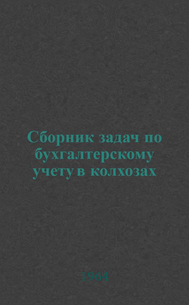 Сборник задач по бухгалтерскому учету в колхозах