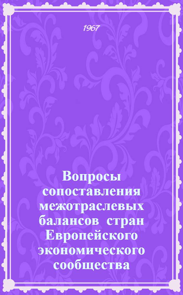 Вопросы сопоставления межотраслевых балансов стран Европейского экономического сообщества