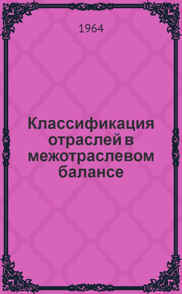 Классификация отраслей в межотраслевом балансе : Автореферат дис. на соискание ученой степени кандидата экономических наук