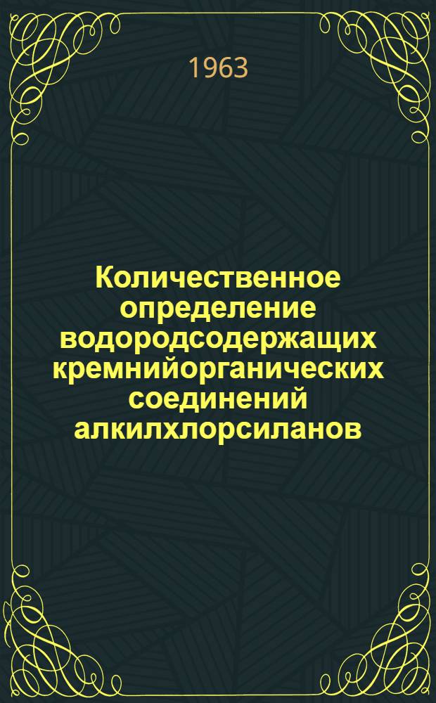 Количественное определение водородсодержащих кремнийорганических соединений алкилхлорсиланов : Автореферат дис. на соискание ученой степени кандидата химических наук