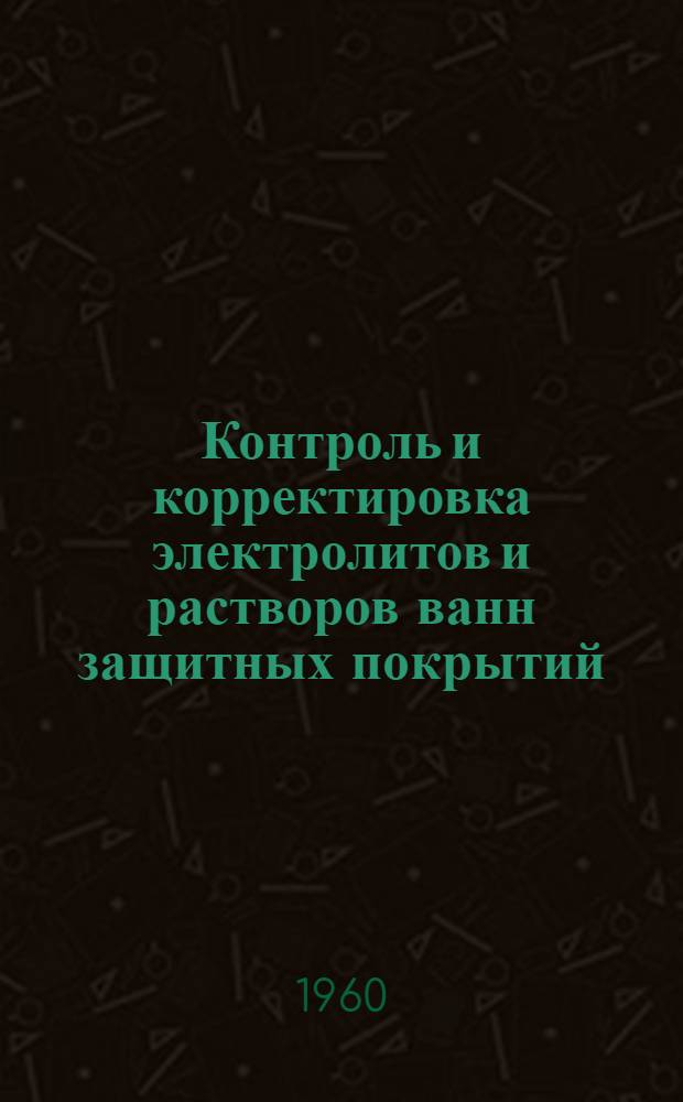 Контроль и корректировка электролитов и растворов ванн защитных покрытий