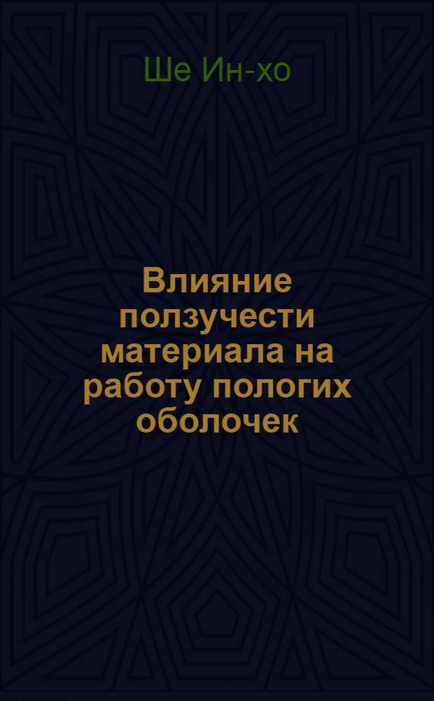 Влияние ползучести материала на работу пологих оболочек : Автореферат дис. на соискание ученой степени кандидата технических наук