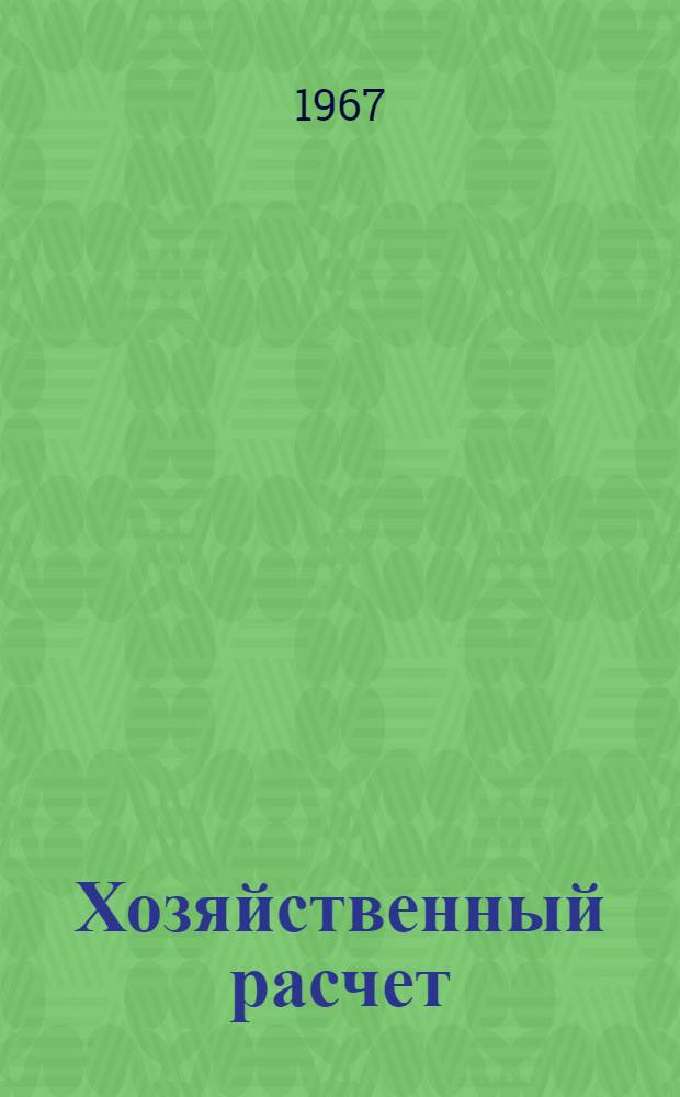 Хозяйственный расчет : Оборот фондов : Конспект лекции для студентов-заочников