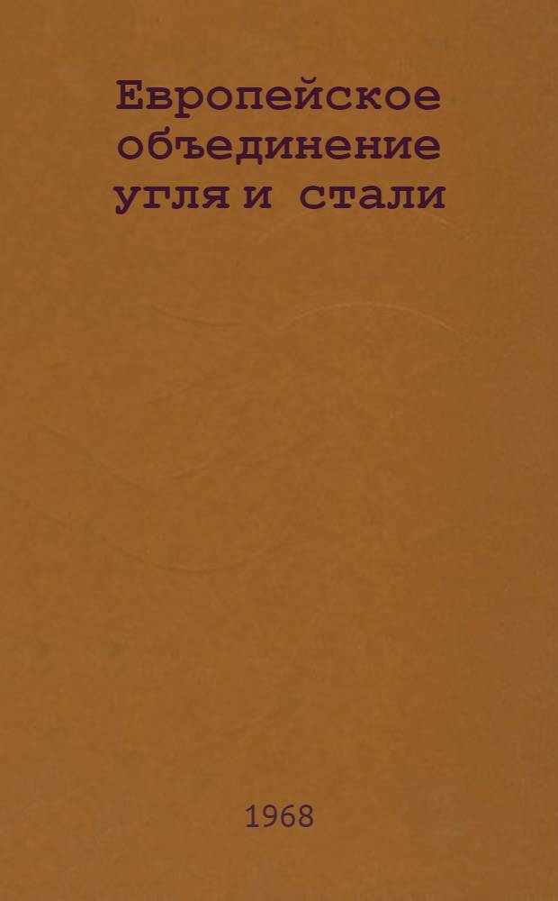 Европейское объединение угля и стали