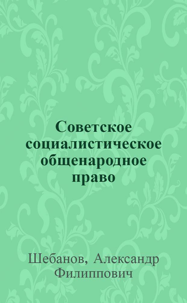 Советское социалистическое общенародное право : Учеб. пособие