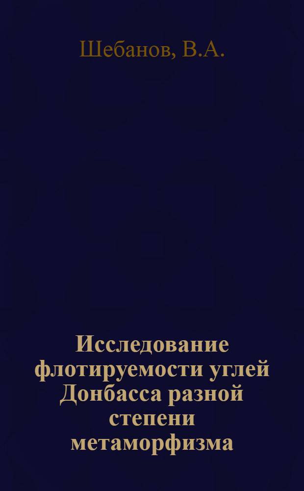 Исследование флотируемости углей Донбасса разной степени метаморфизма : Автореферат дис. работы, представл. на соискание ученой степени кандидата технических наук