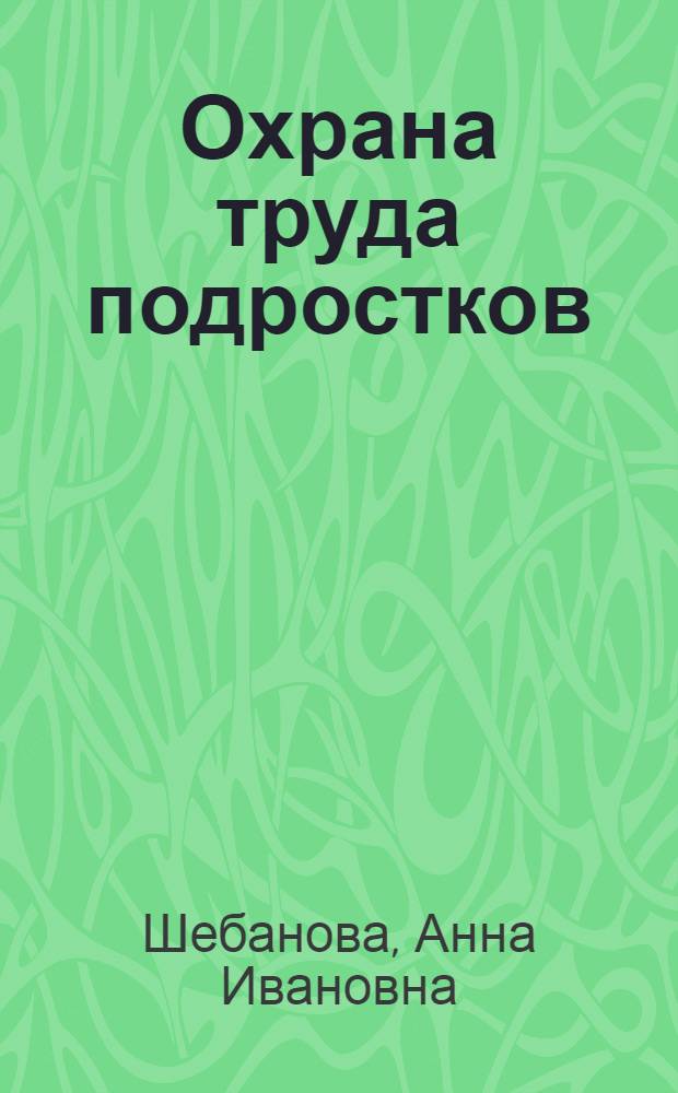 Охрана труда подростков