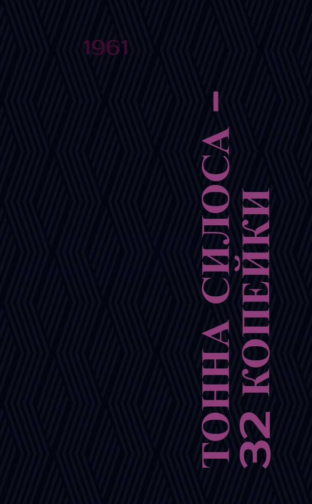 Тонна силоса - 32 копейки