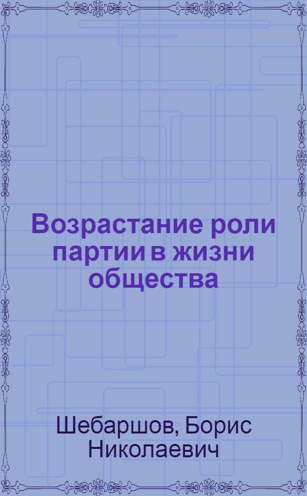 Возрастание роли партии в жизни общества
