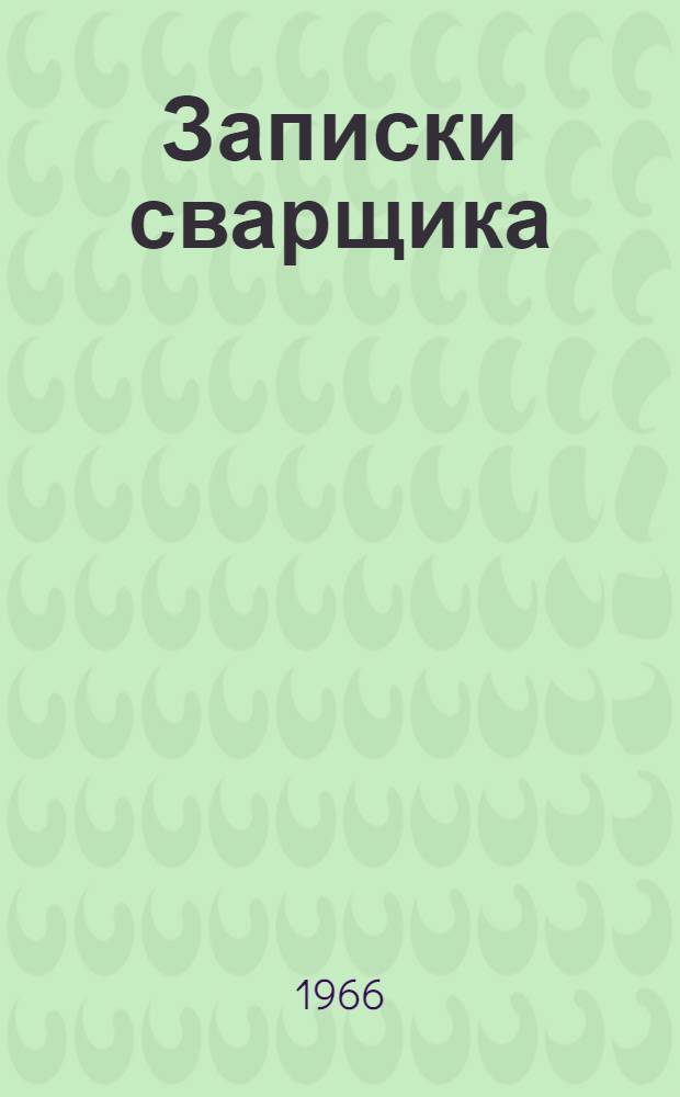 Записки сварщика