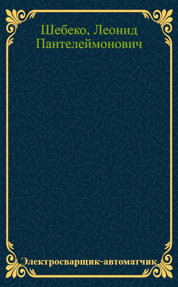 Электросварщик-автоматчик : Учеб. пособие для индивидуальной и бригадной подготовки рабочих на производстве