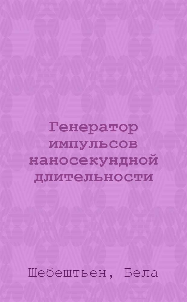 Генератор импульсов наносекундной длительности
