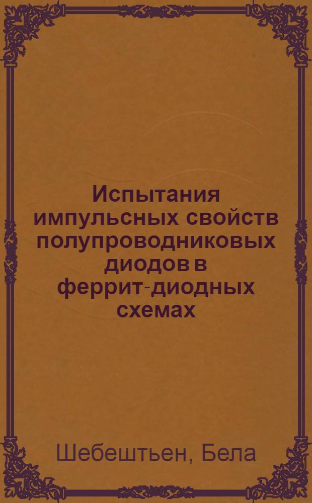 Испытания импульсных свойств полупроводниковых диодов в феррит-диодных схемах