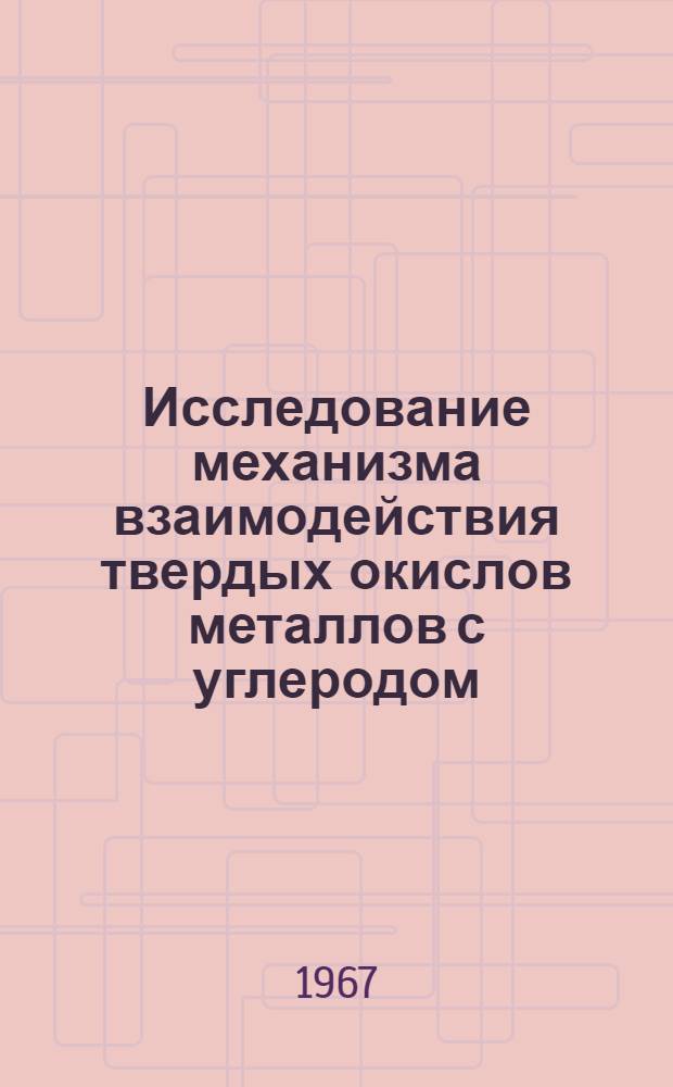 Исследование механизма взаимодействия твердых окислов металлов с углеродом : Автореферат дис. на соискание ученой степени кандидата технических наук