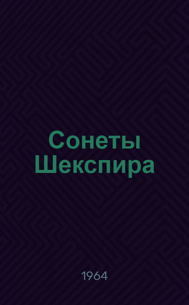 Сонеты Шекспира