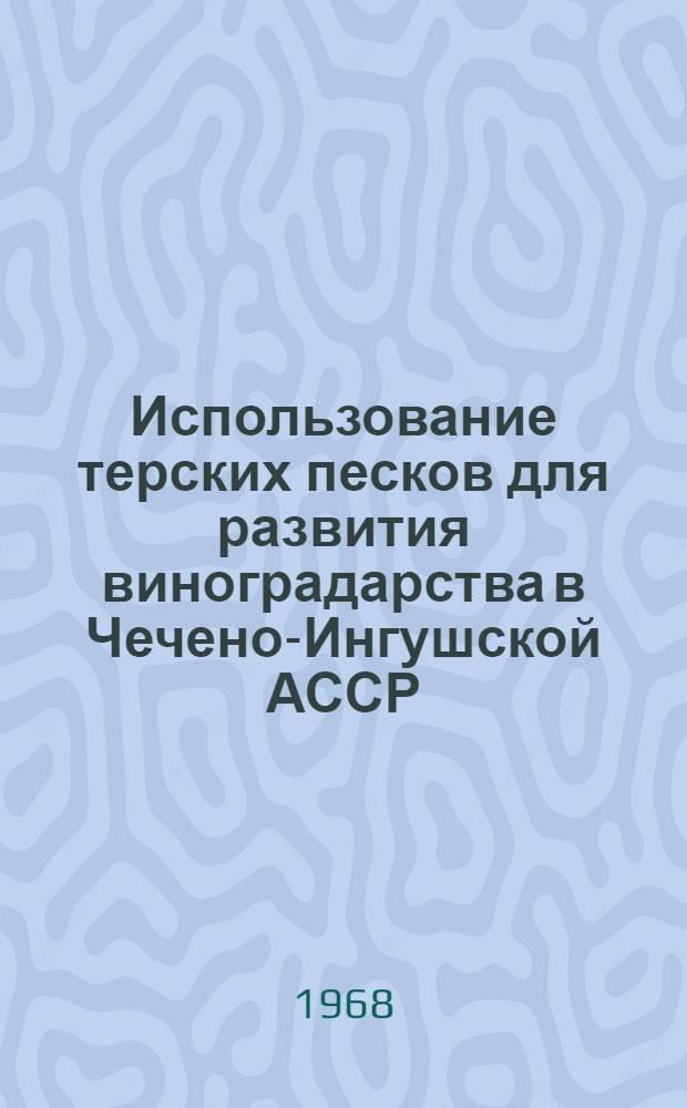 Использование терских песков для развития виноградарства в Чечено-Ингушской АССР : Автореферат дис. на соискание ученой степени кандидата сельскохозяйственных наук : (537)