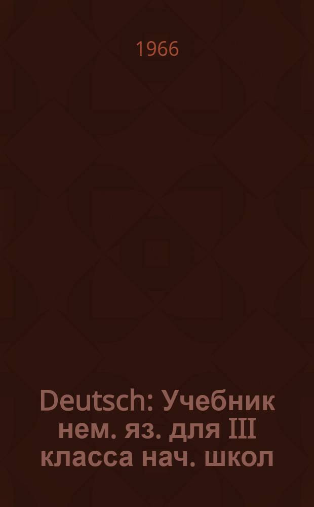 Deutsch : Учебник нем. яз. для III класса нач. школ : (Второй год обучения)