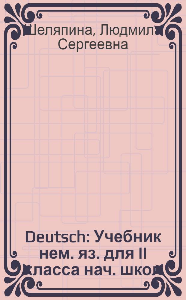 Deutsch : Учебник нем. яз. для II класса нач. школ : (Первый год обучения)