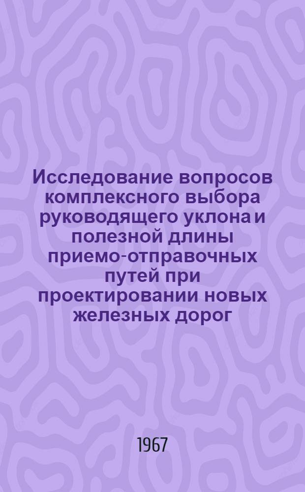 Исследование вопросов комплексного выбора руководящего уклона и полезной длины приемо-отправочных путей при проектировании новых железных дорог : Автореферат дис. на соискание ученой степени кандидата техн. наук