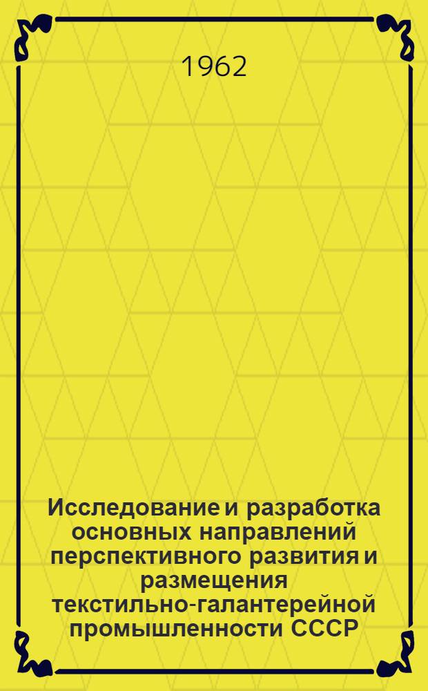 Исследование и разработка основных направлений перспективного развития и размещения текстильно-галантерейной промышленности СССР : Автореферат дис. на соискание ученой степени кандидата экономических наук