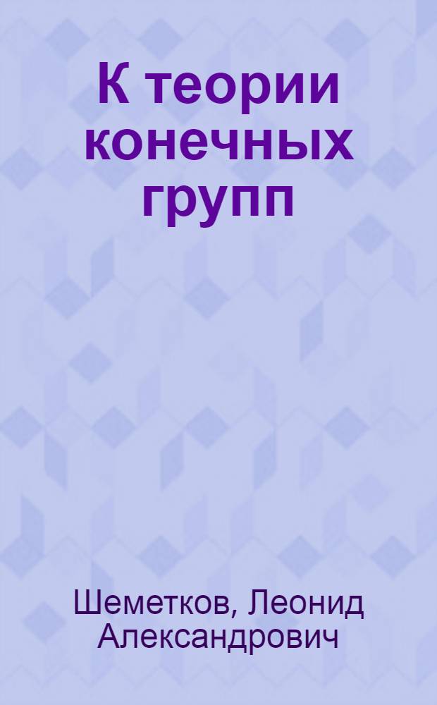 К теории конечных групп : Автореферат дис. на соискание ученой степени доктора физико-математических наук