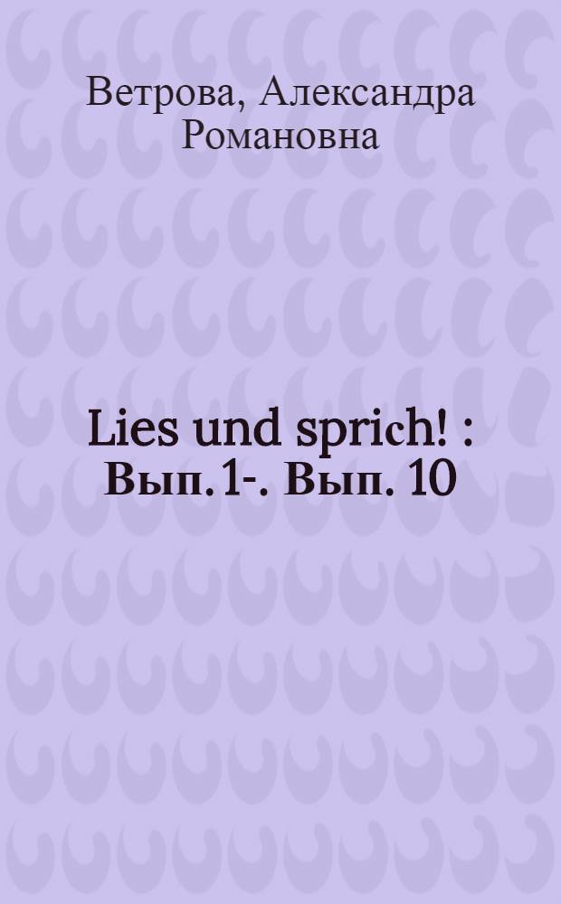 Lies und spriсh ! : [Вып. 1]-. Вып. 10