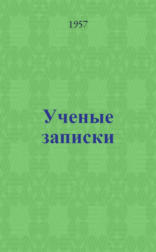 Ученые записки : Вып. 1-