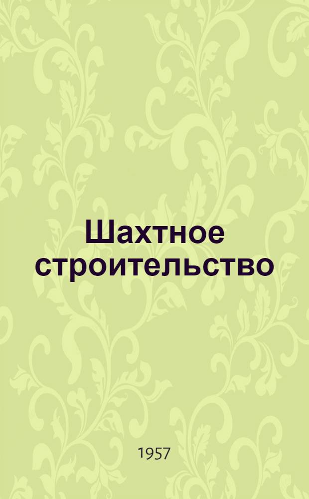 Шахтное строительство : Ежемес. науч.-техн. журн. М-ва строит. предприятий угольной пром-сти СССР : № 1-