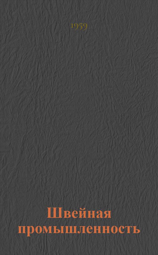 Швейная промышленность : Науч.-техн. и производ. журнал