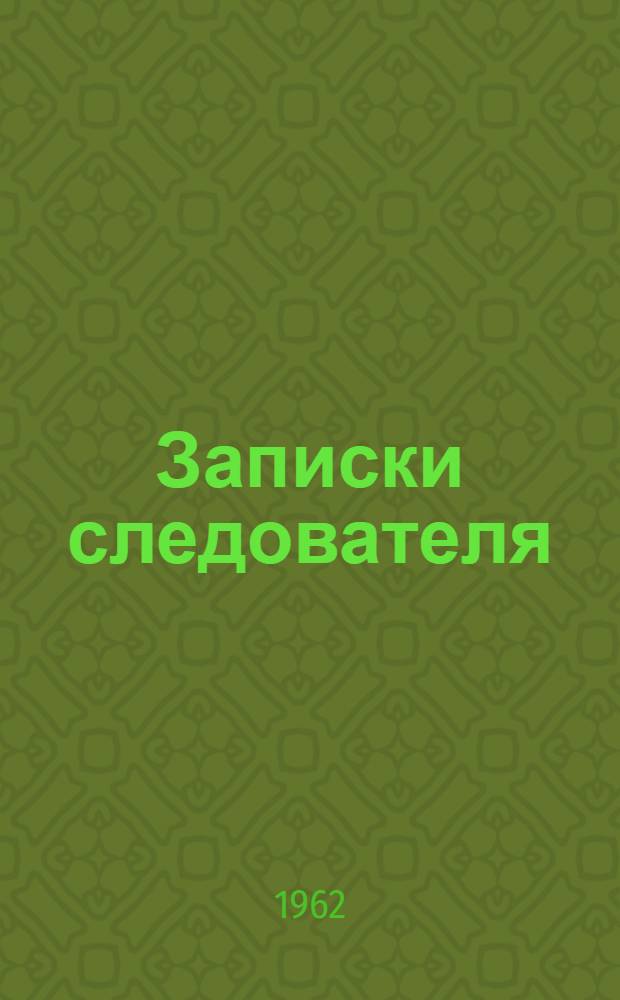 Записки следователя