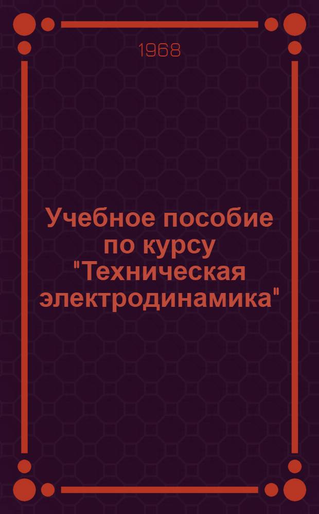 Учебное пособие по курсу "Техническая электродинамика" : [В 2 ч.] Для студентов НЭИС Ч. 1-. Ч. 1 : Введение в теорию электромагнитного поля