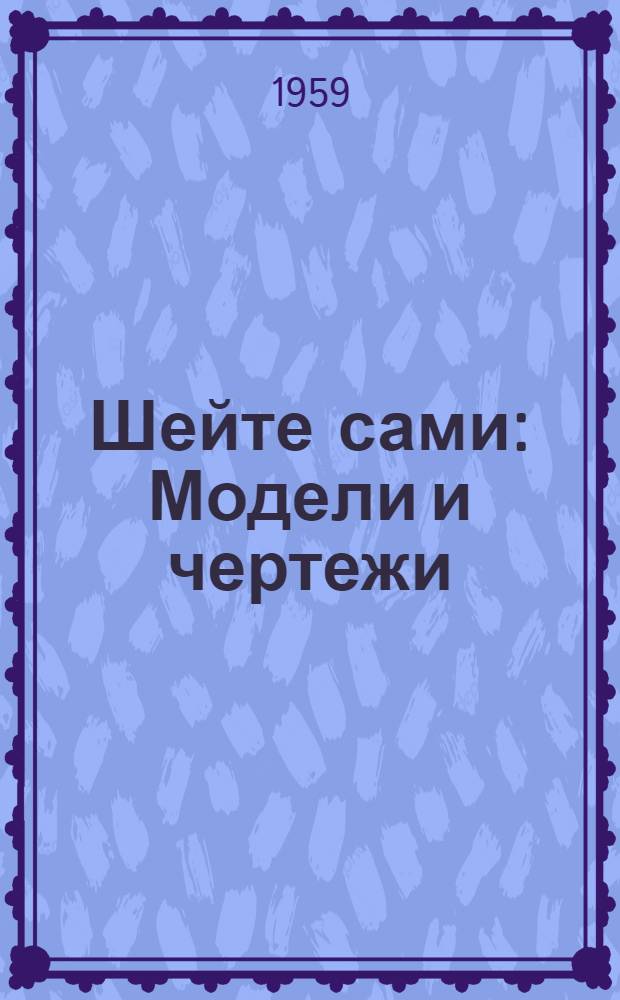 Шейте сами : Модели и чертежи : Для женщин