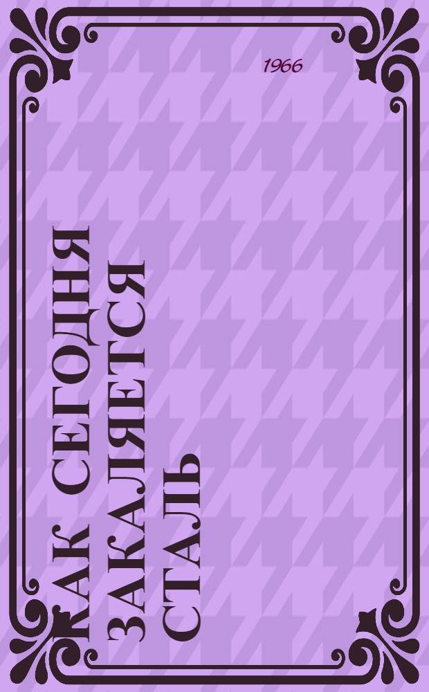 Как сегодня закаляется сталь : Сценарий вечера о героях ненаписанных книг : Методразработка