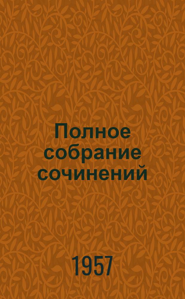 Полное собрание сочинений : в 8-ми томах