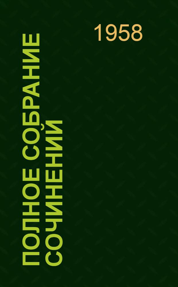 Полное собрание сочинений : в 8-ми томах. Т. 2