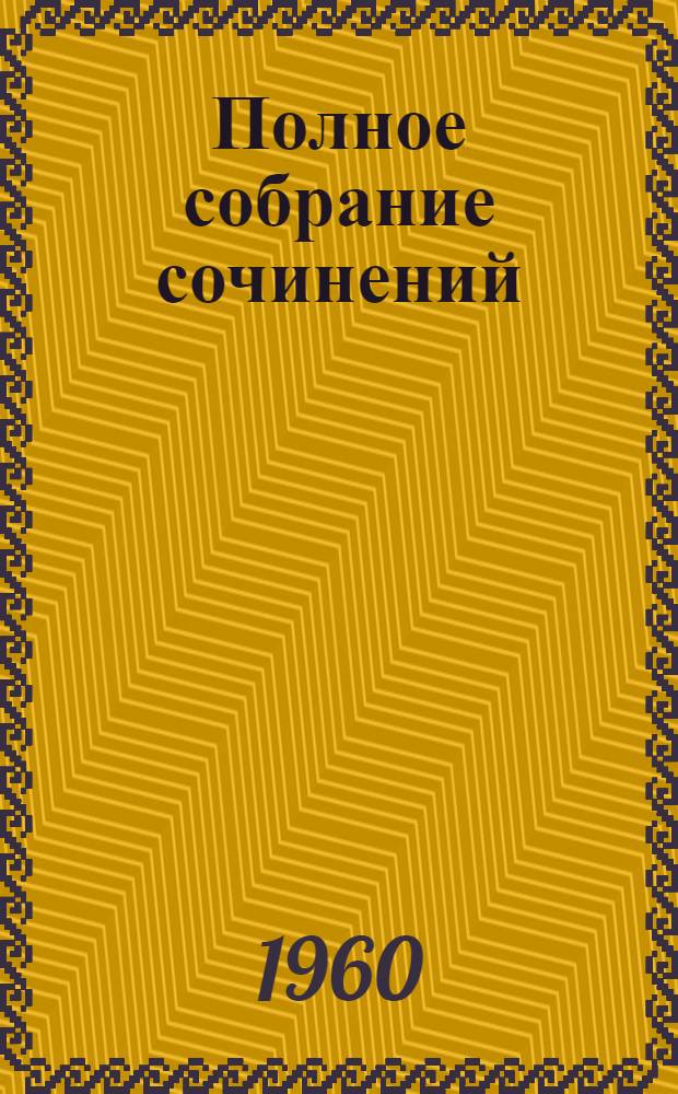 Полное собрание сочинений : в 8-ми томах. Т. 7