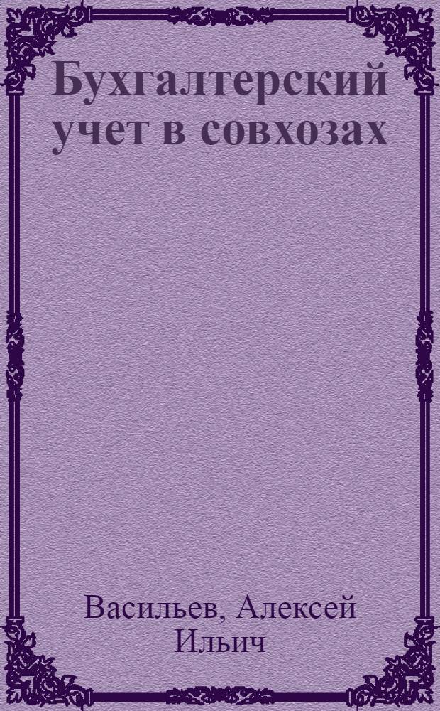 Бухгалтерский учет в совхозах : Лекция 1-. Лекция 5