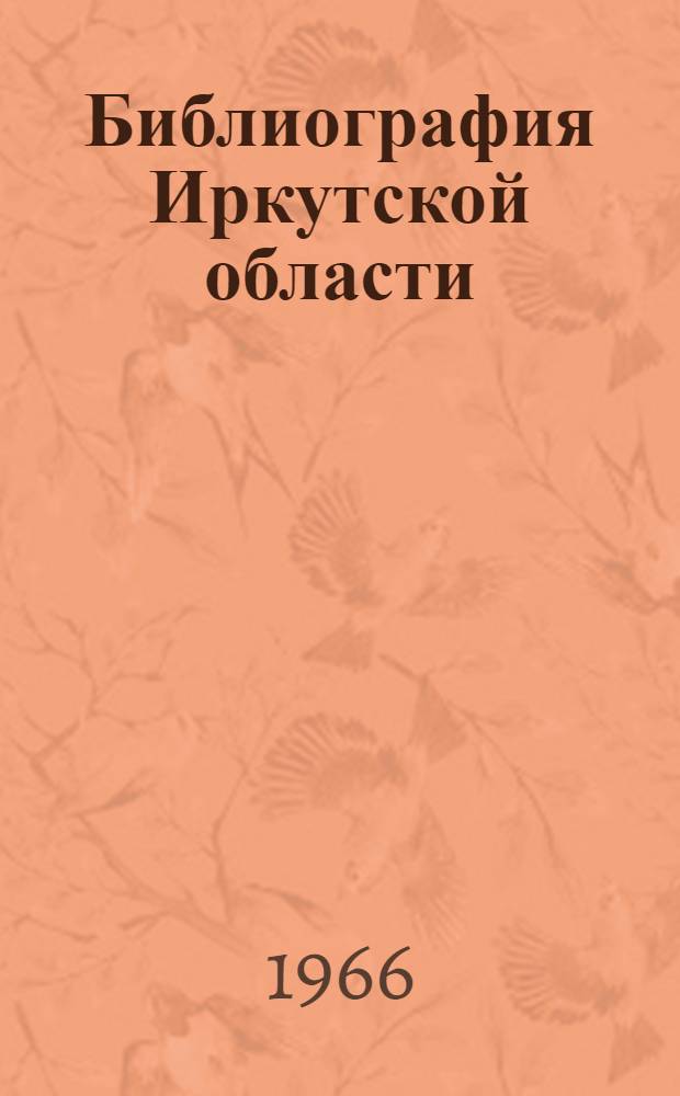Библиография Иркутской области : Охота и рыболовство