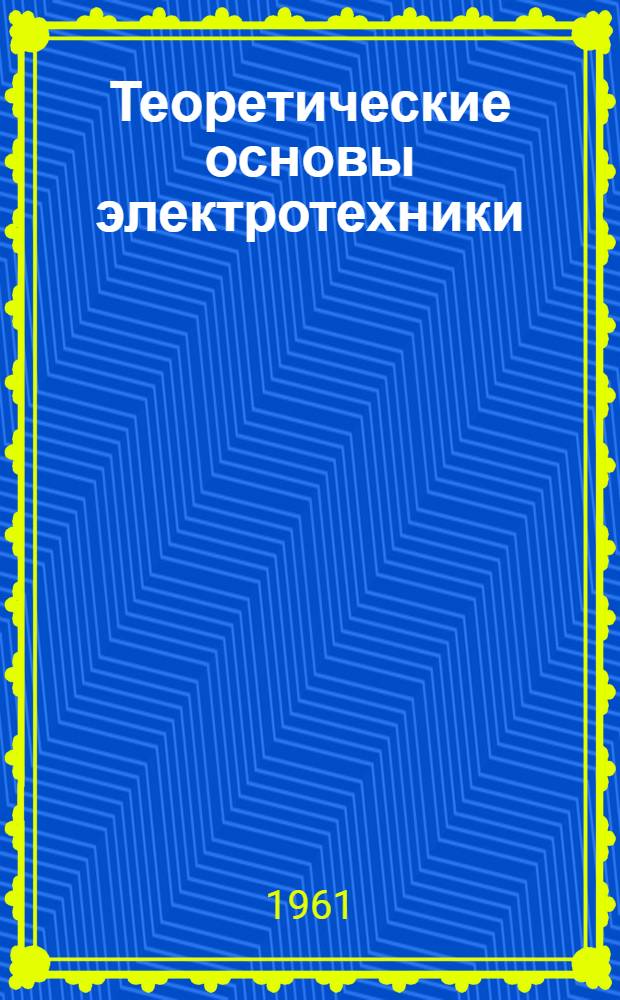 Теоретические основы электротехники : Руководство к лабораторным работам... [Ч. 1-]. [Ч. 1 : ... По физическим основам электротехники]