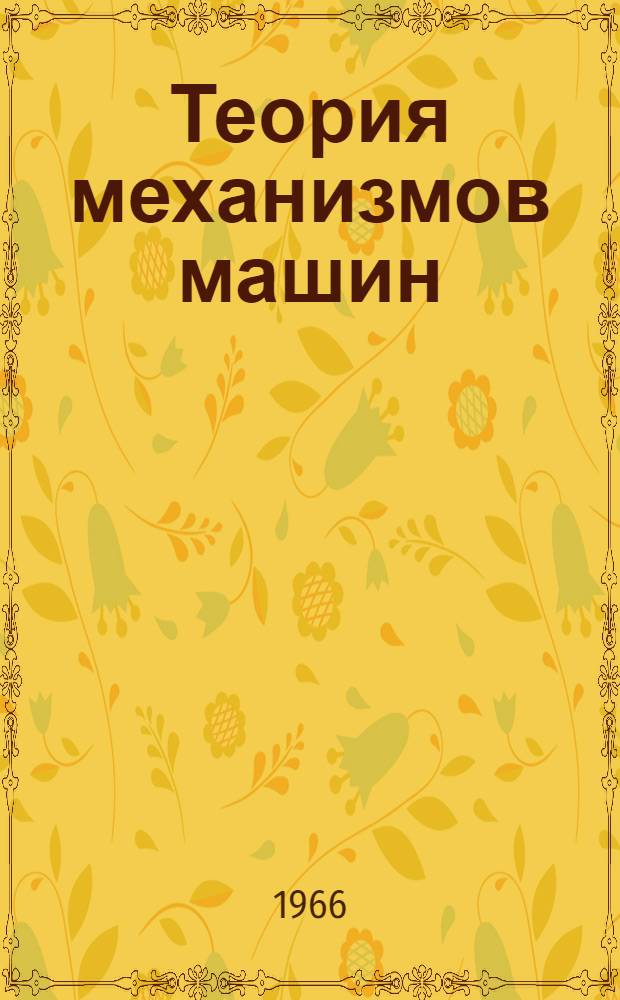 Теория механизмов машин : Лекции в магнитофонной записи : Для студентов общетехн. фак. : Лекция 1-