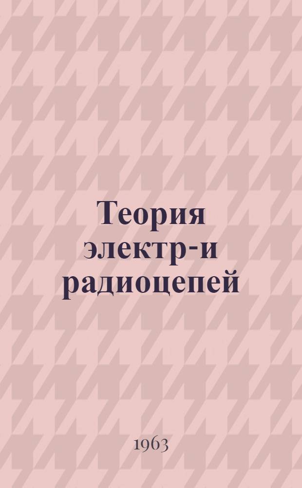 Теория электро- и радиоцепей : Пособие с элементами программированного обучения : В 3 ч.