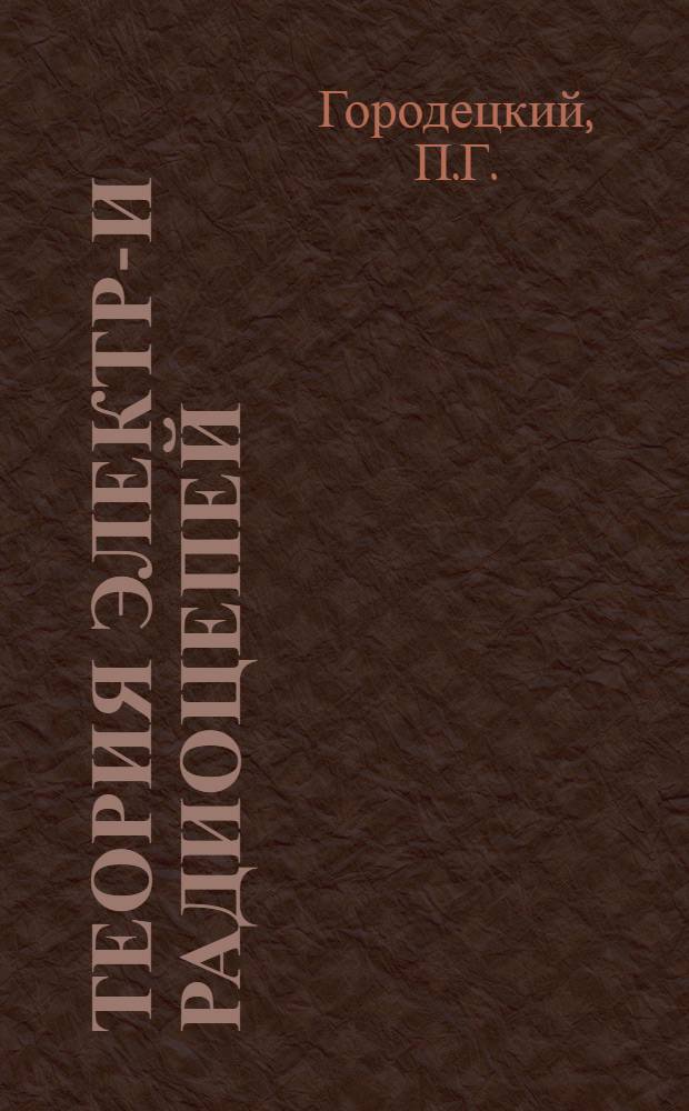 Теория электро- и радиоцепей : Пособие с элементами программированного обучения [В 3 ч.]. Ч. 2 : Цепи переменного тока