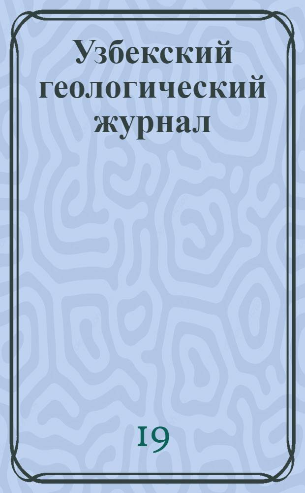 Узбекский геологический журнал