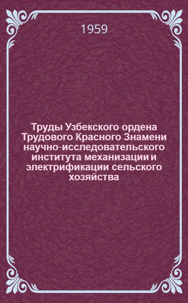 Труды Узбекского ордена Трудового Красного Знамени научно-исследовательского института механизации и электрификации сельского хозяйства (УзНИИМ)